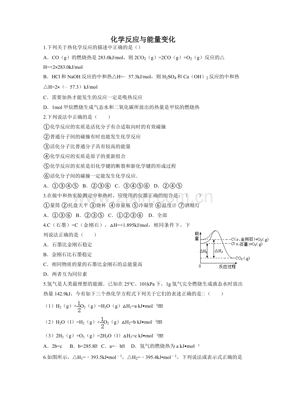 化学反应与能量变化.doc_第1页