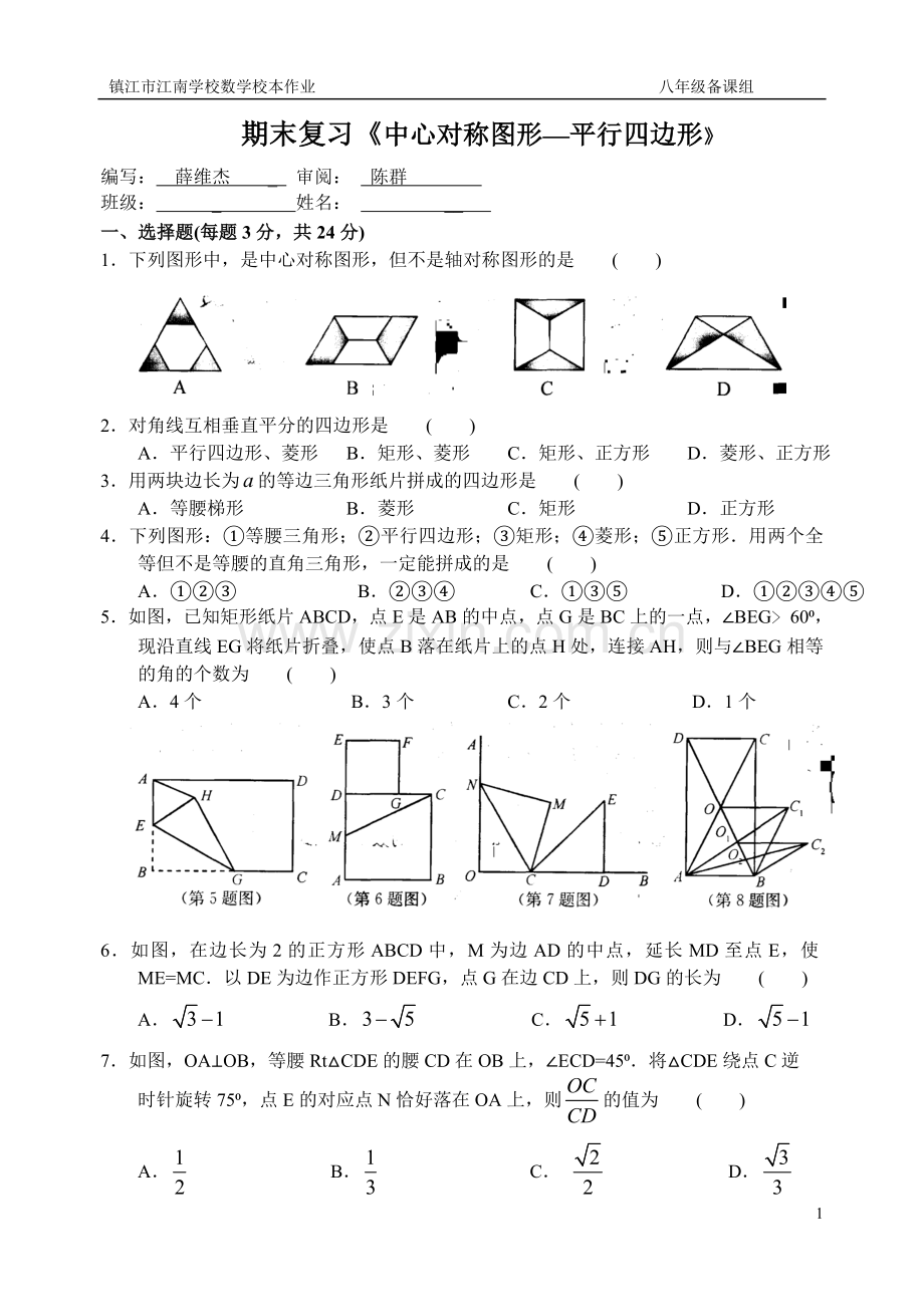 期末复习《中心对称图形—平行四边形》.doc_第1页
