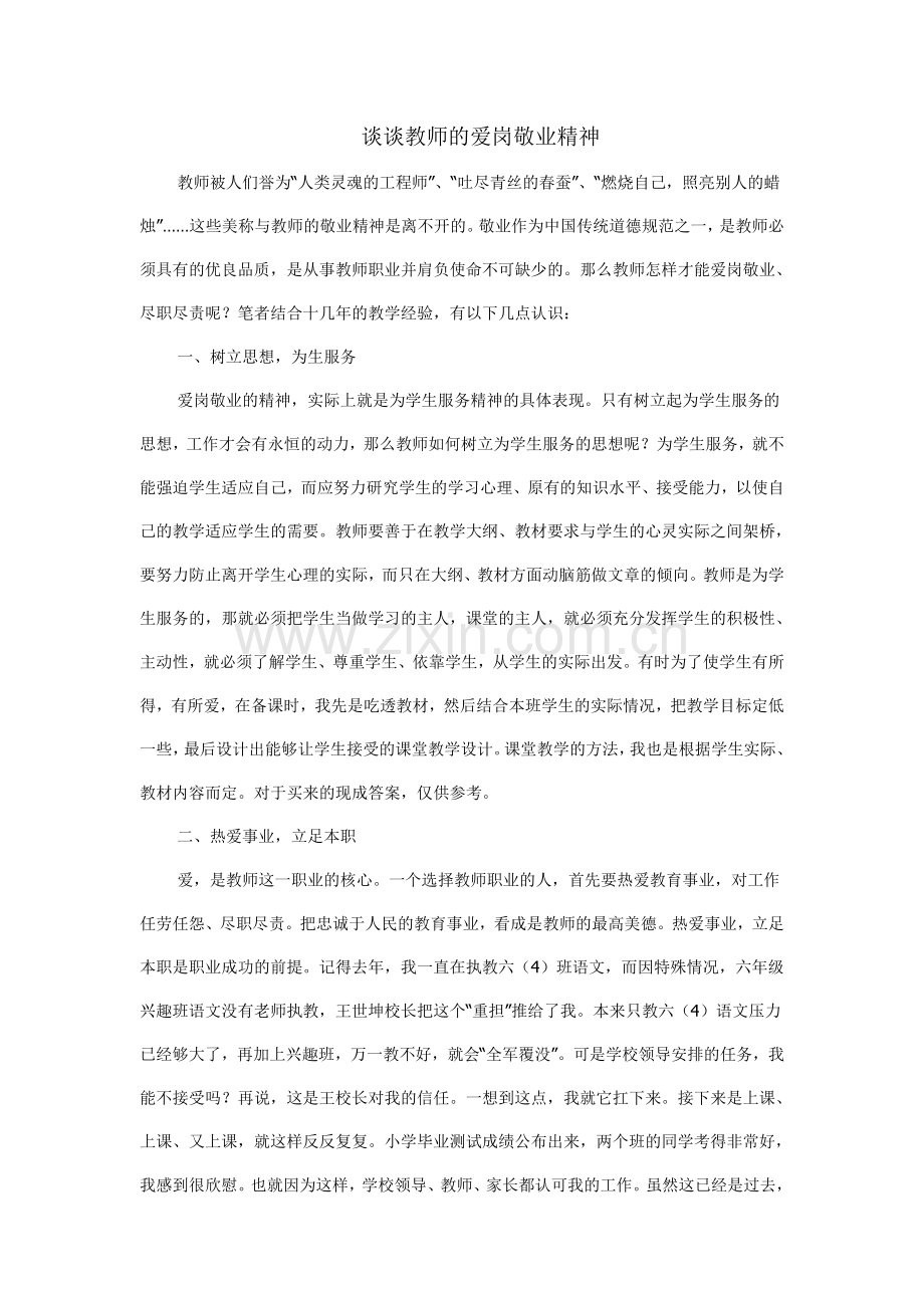 谈谈教师的爱岗敬业精神.doc_第1页