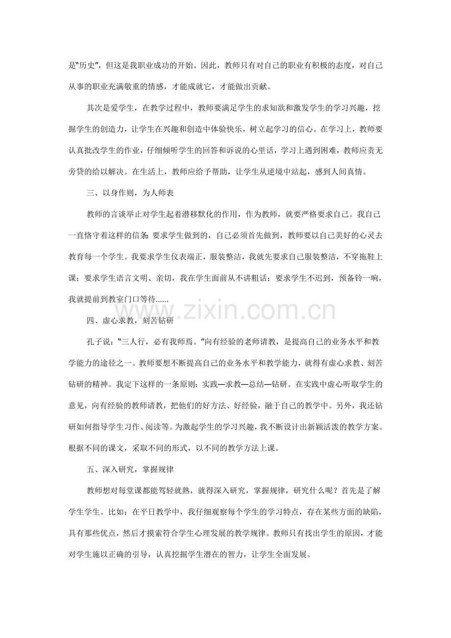 谈谈教师的爱岗敬业精神.doc_第2页