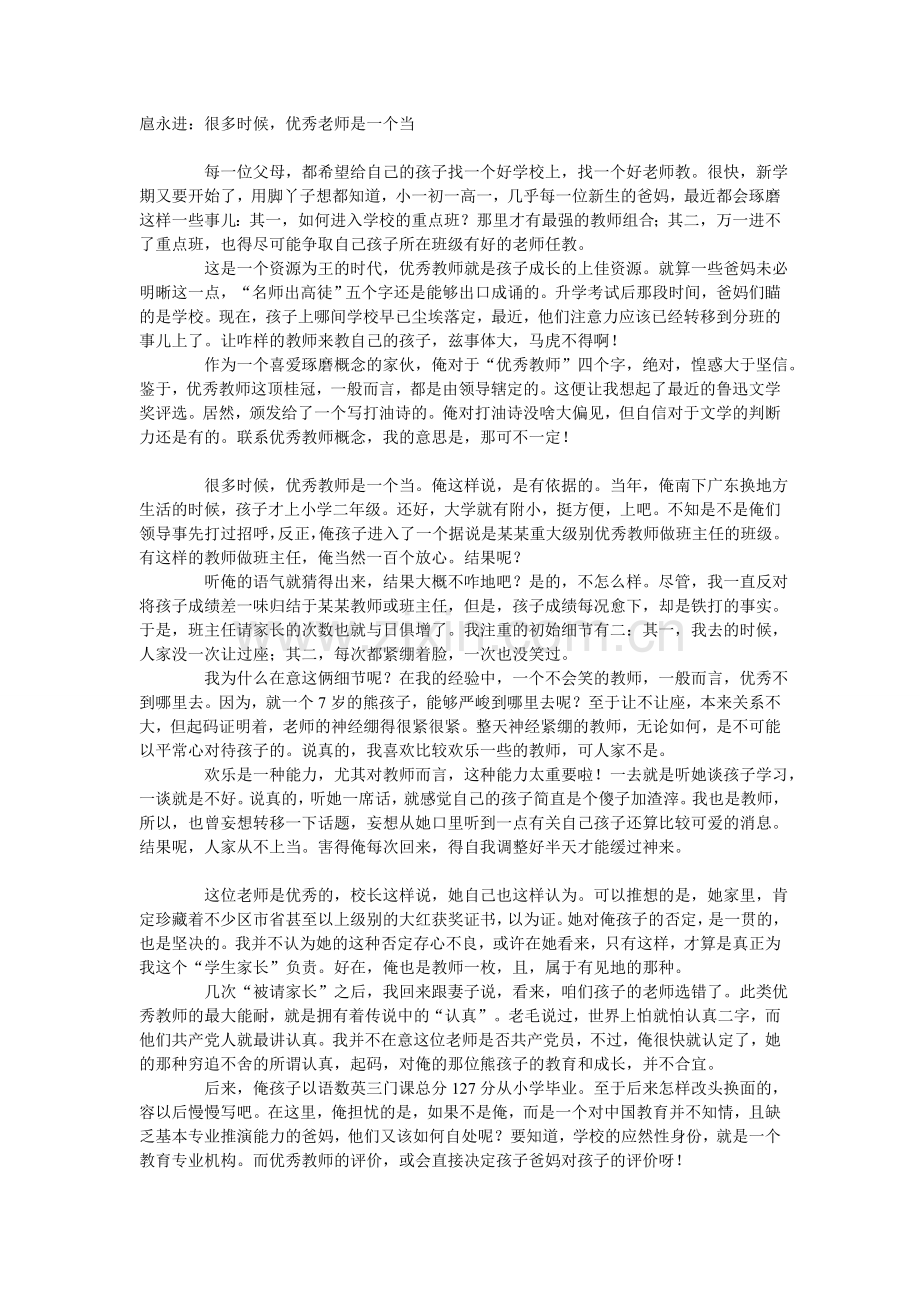扈永进：很多时候优秀老师是一个当.doc_第1页