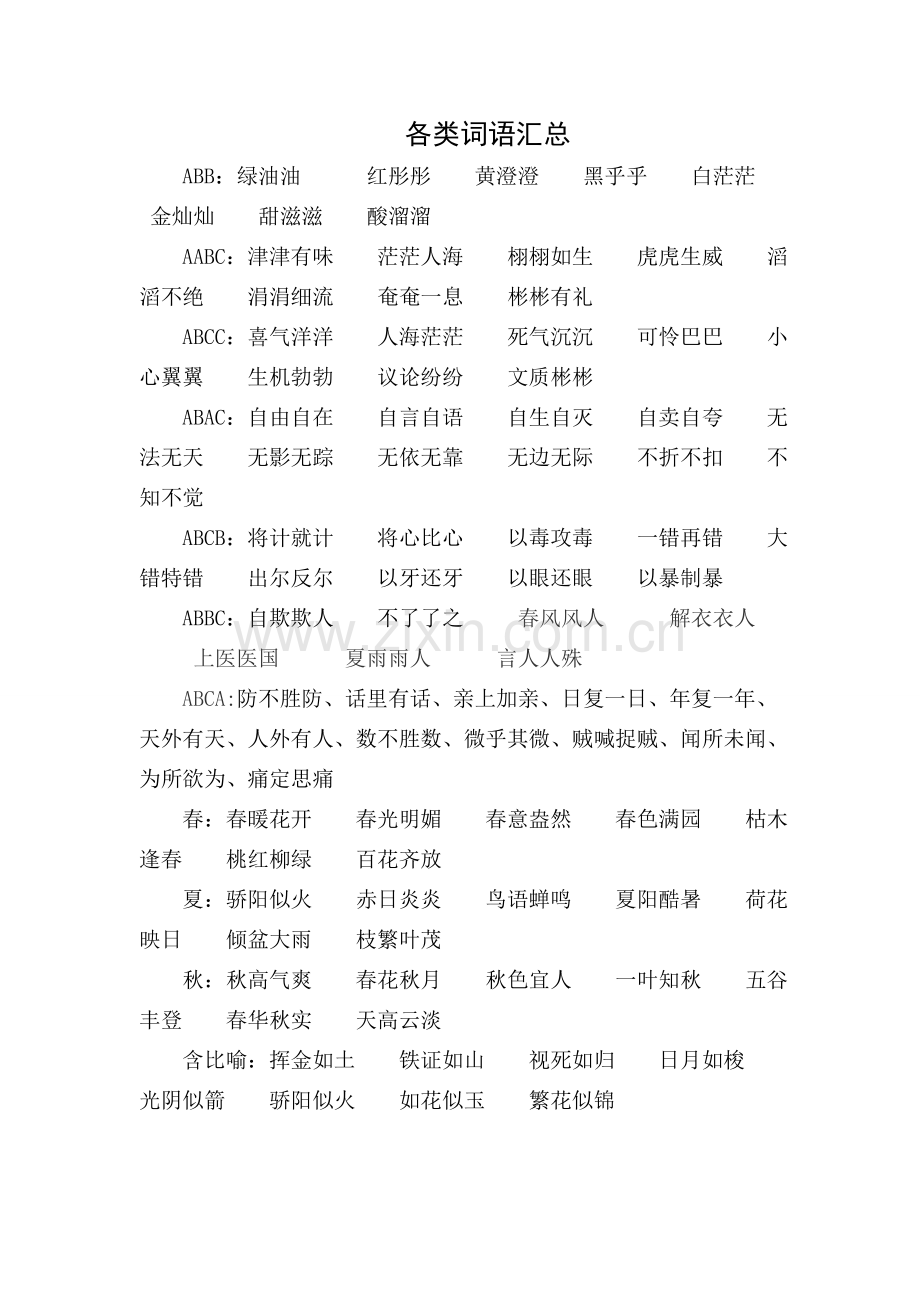 各类词语汇总.doc_第1页