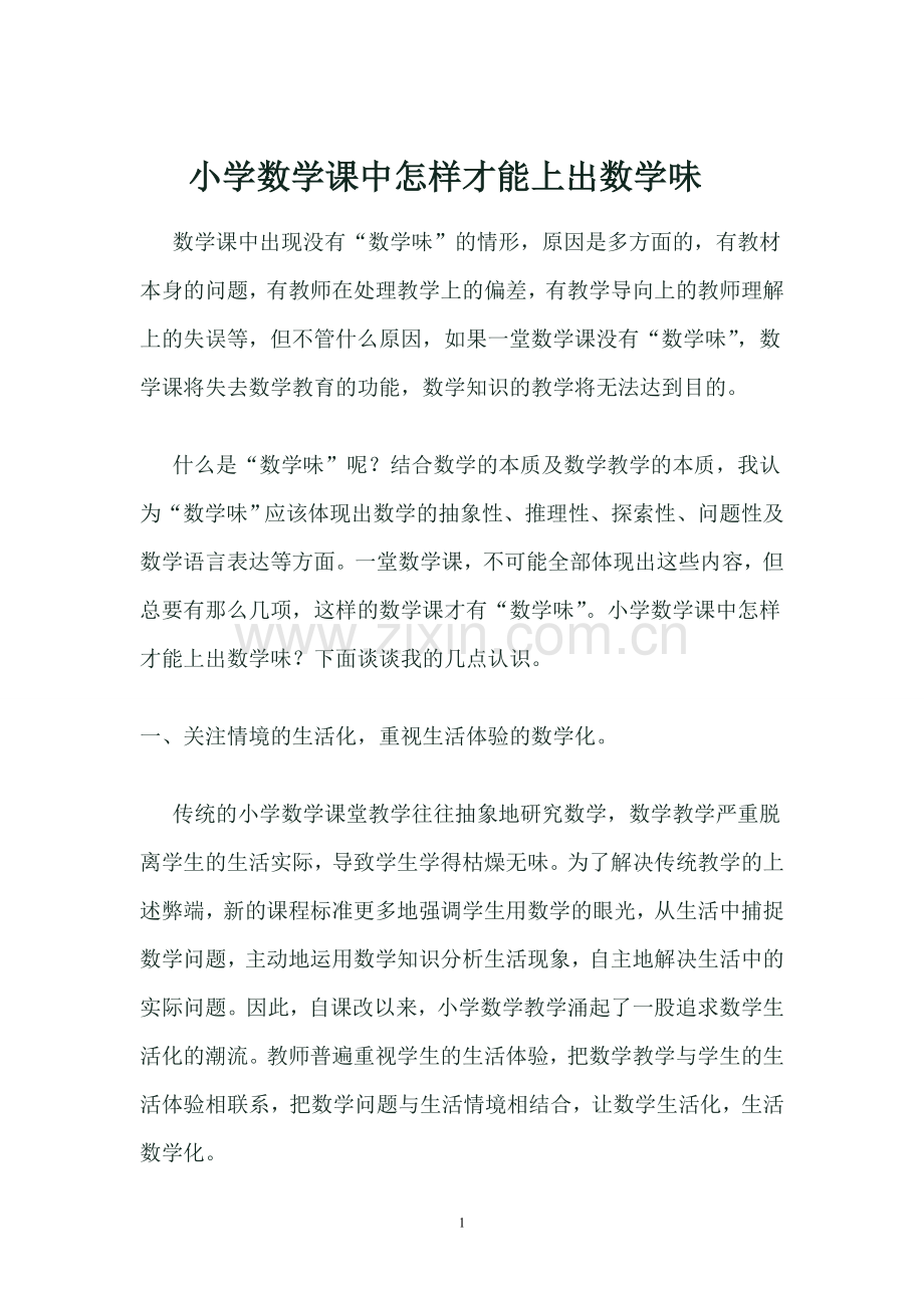 小学数学课中怎样才能上出数学味.doc_第1页