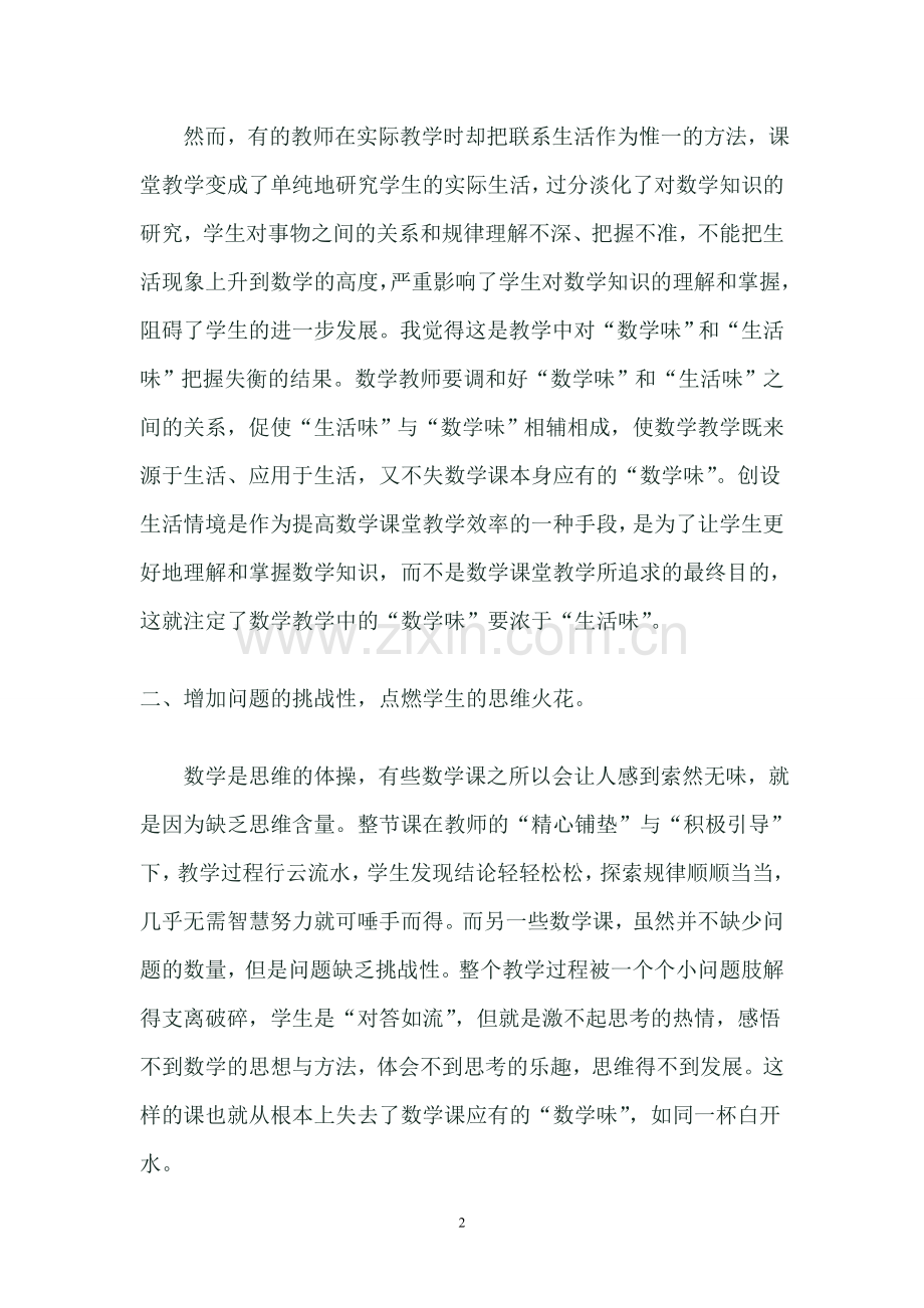 小学数学课中怎样才能上出数学味.doc_第2页
