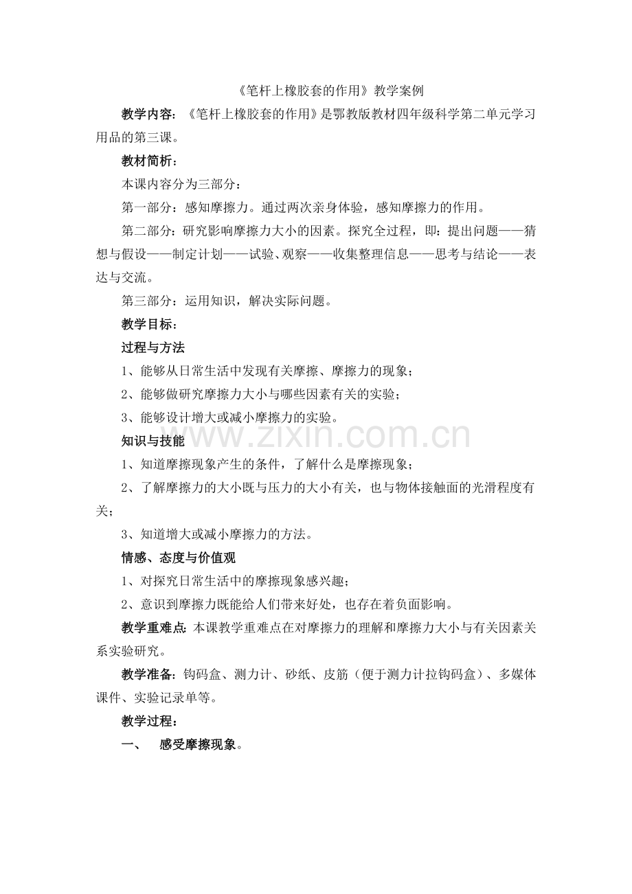 《笔杆上橡胶套的作用》教学案例.doc_第1页