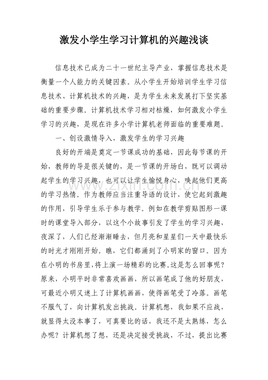 激发小学生学习计算机的兴趣浅谈.doc_第1页