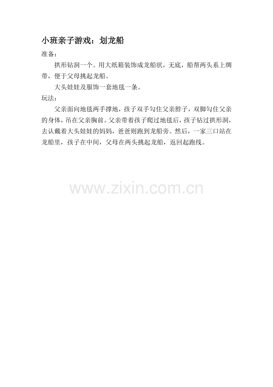小班亲子游戏：划龙船.doc_第1页