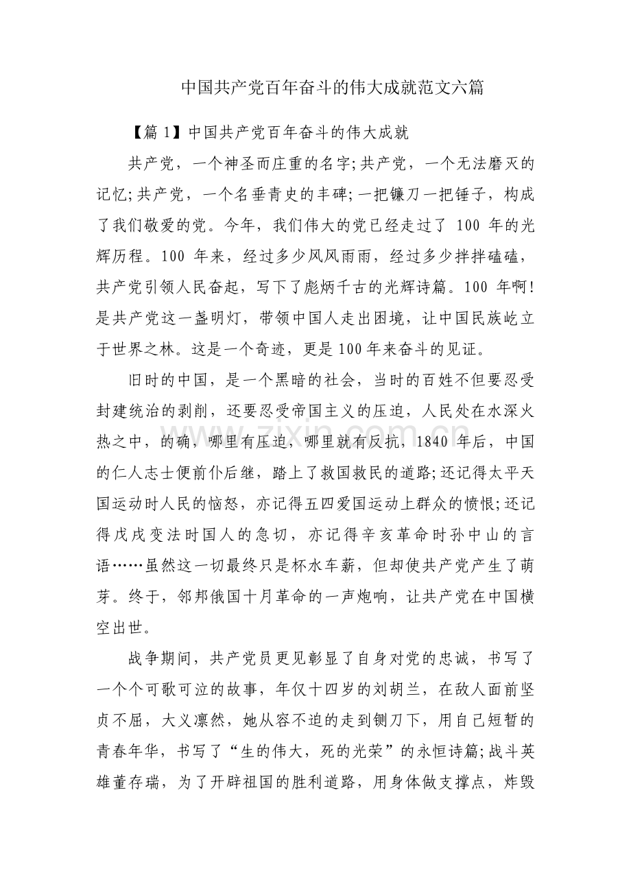 中国共产党百年奋斗的伟大成就范文六篇.pdf_第1页