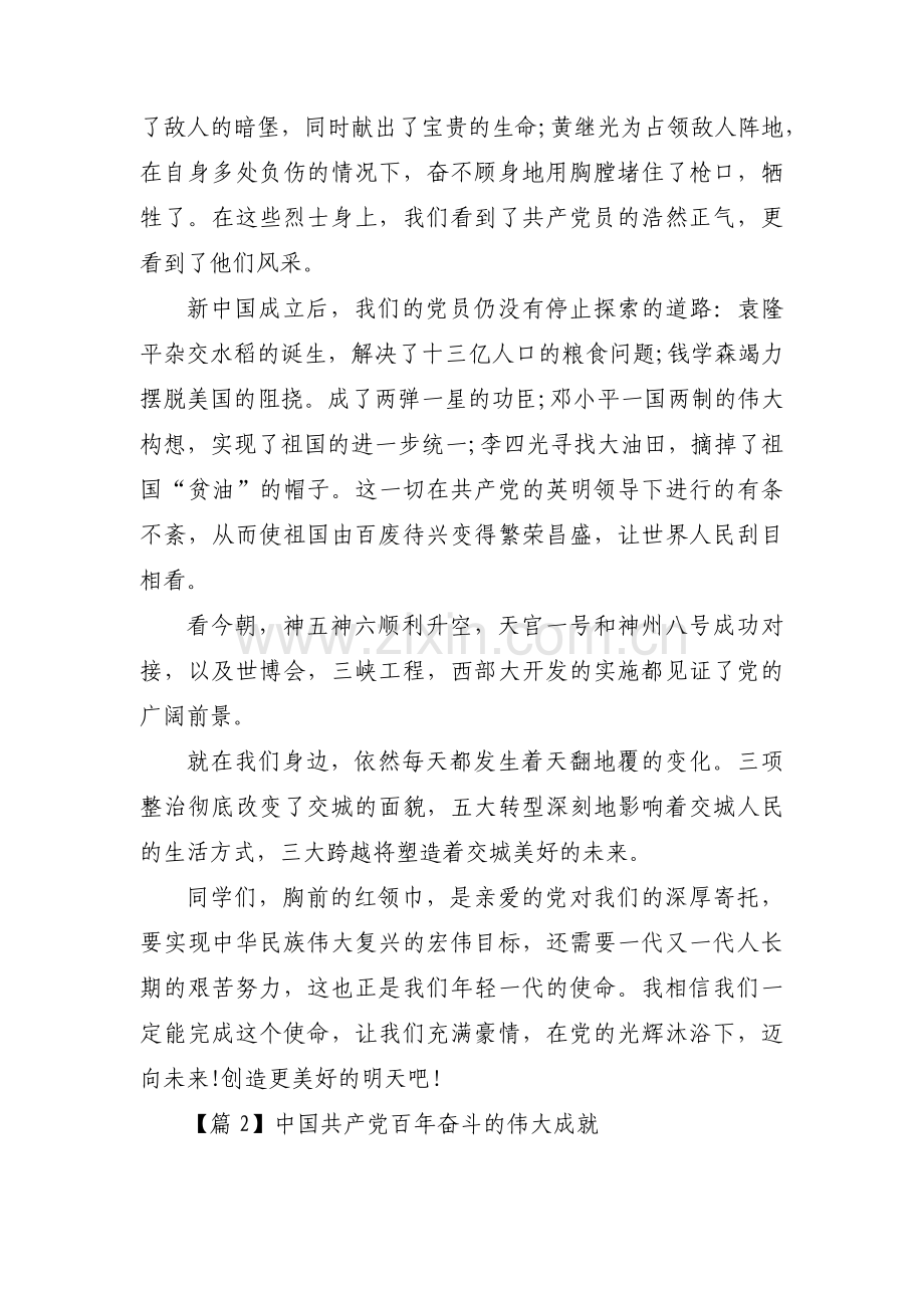 中国共产党百年奋斗的伟大成就范文六篇.pdf_第2页