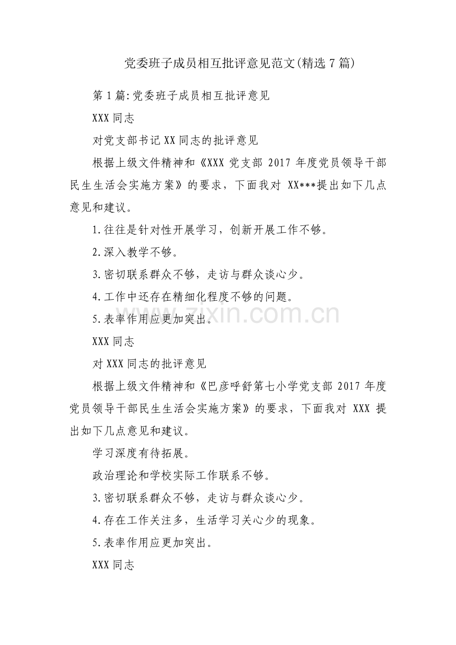 党委班子成员相互批评意见范文(7篇).pdf_第1页