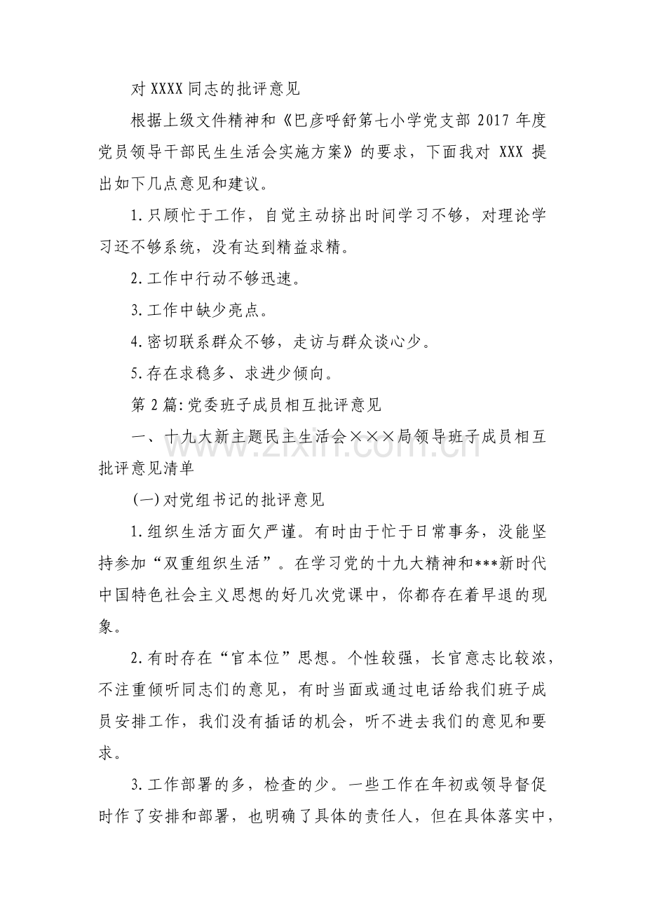 党委班子成员相互批评意见范文(7篇).pdf_第2页