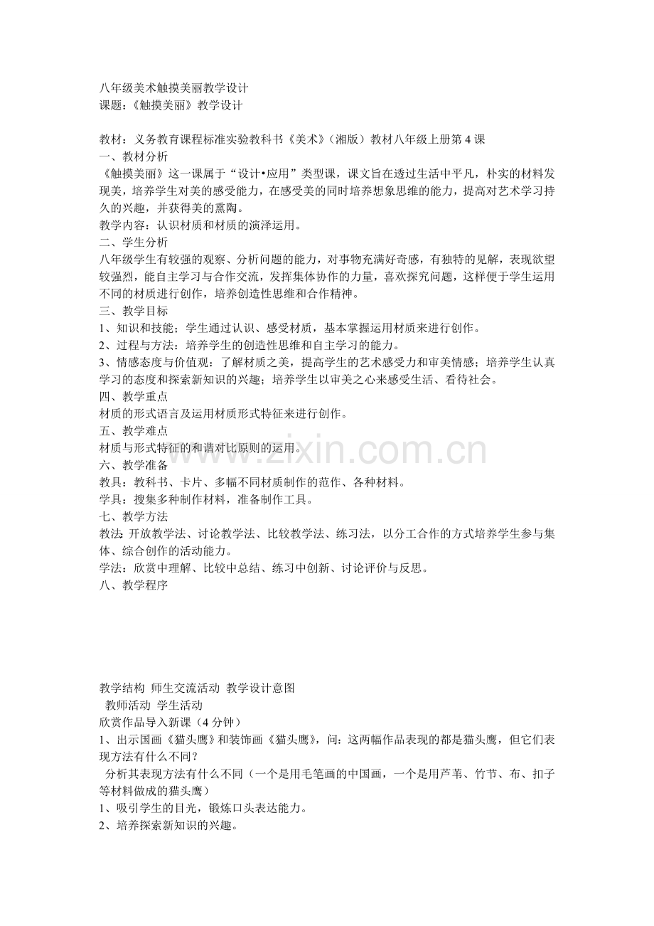 八年级美术触摸美丽教学设计.doc_第1页
