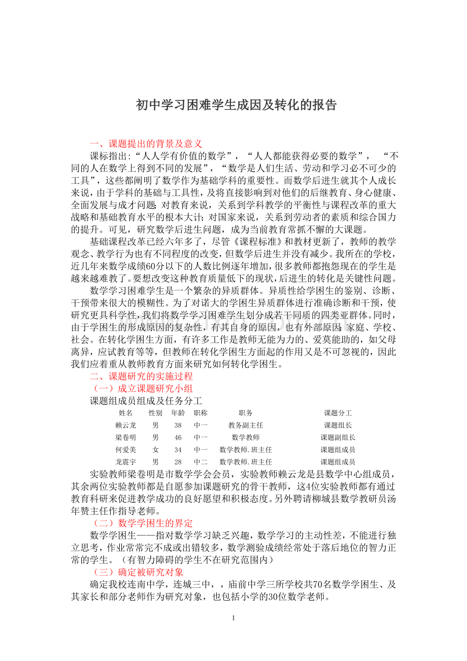 初中学习困难学生成因及转化的报告.doc_第1页