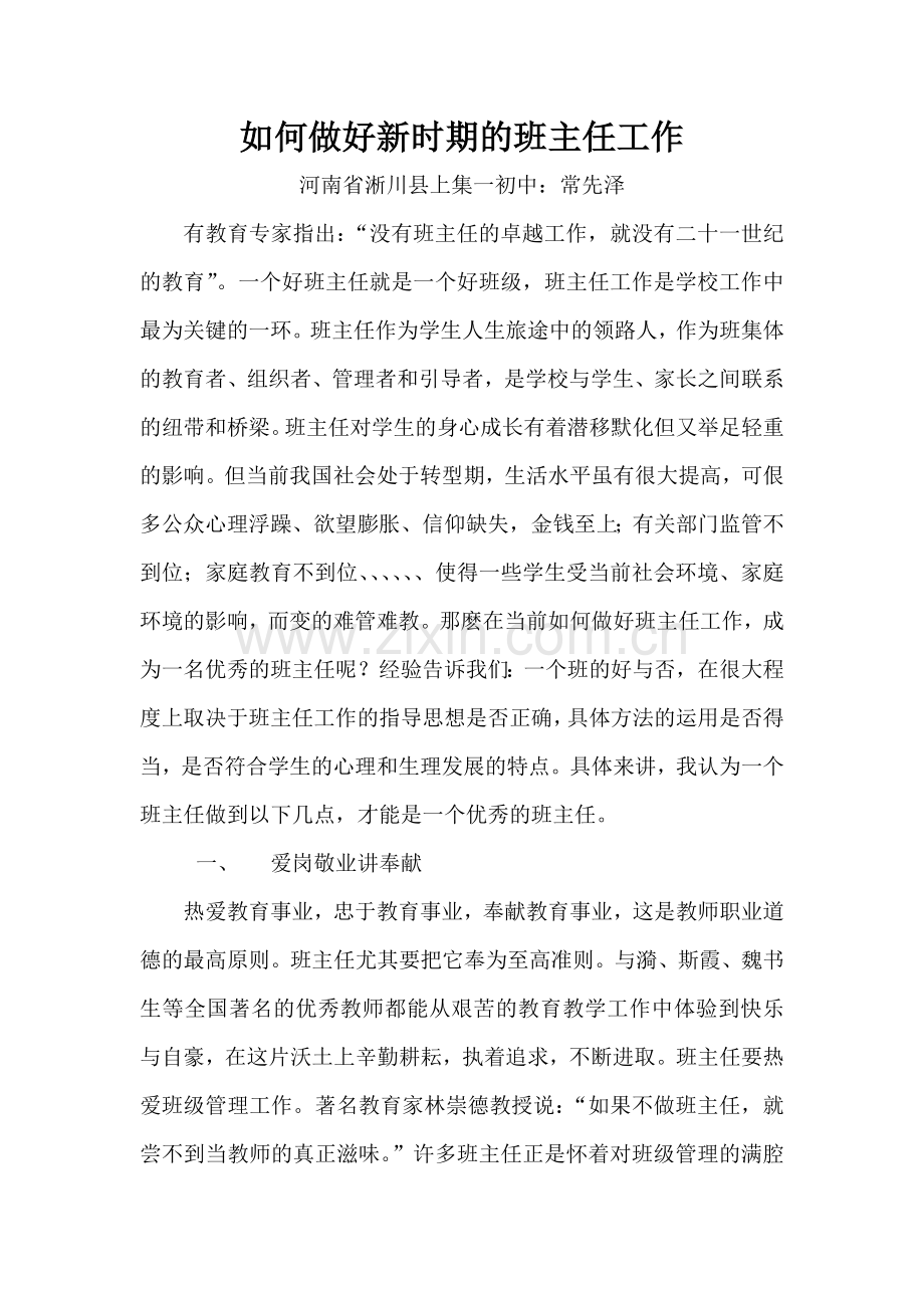 如何做好新时期的班主任工作.doc_第1页