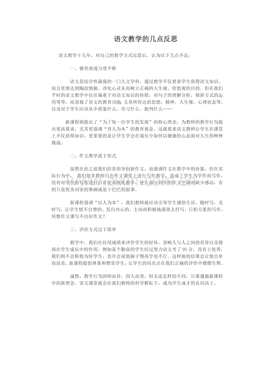 语文教学的几点反思.doc_第1页