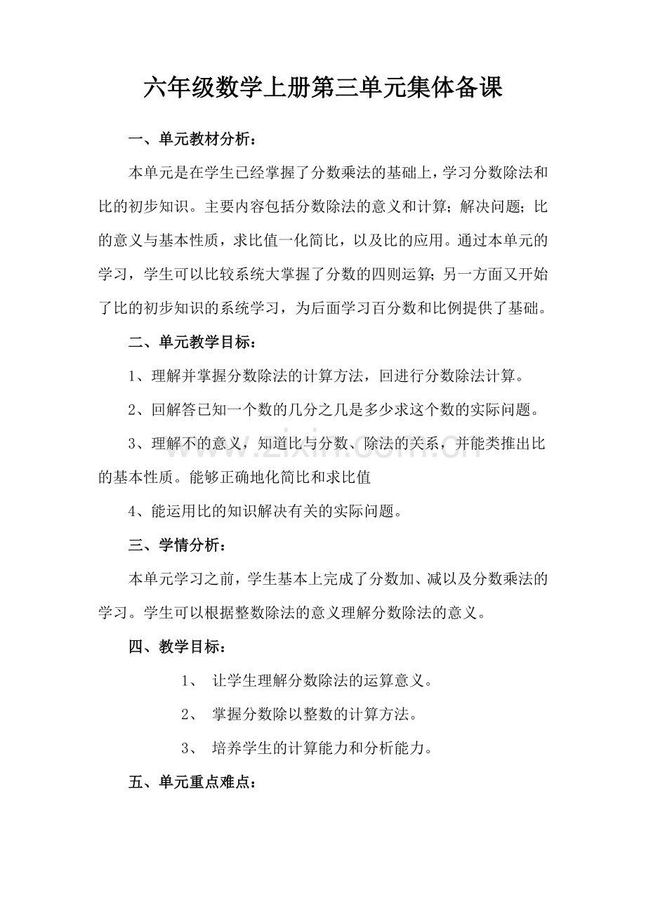 六年级数学上册第三单元集体备课.doc_第1页