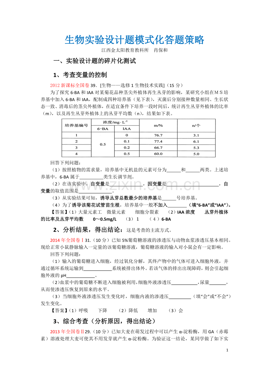 生物实验设计题模式化答题策略.docx_第1页