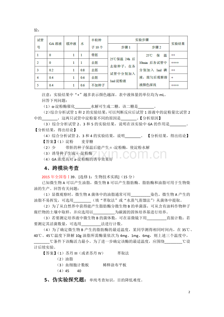 生物实验设计题模式化答题策略.docx_第2页