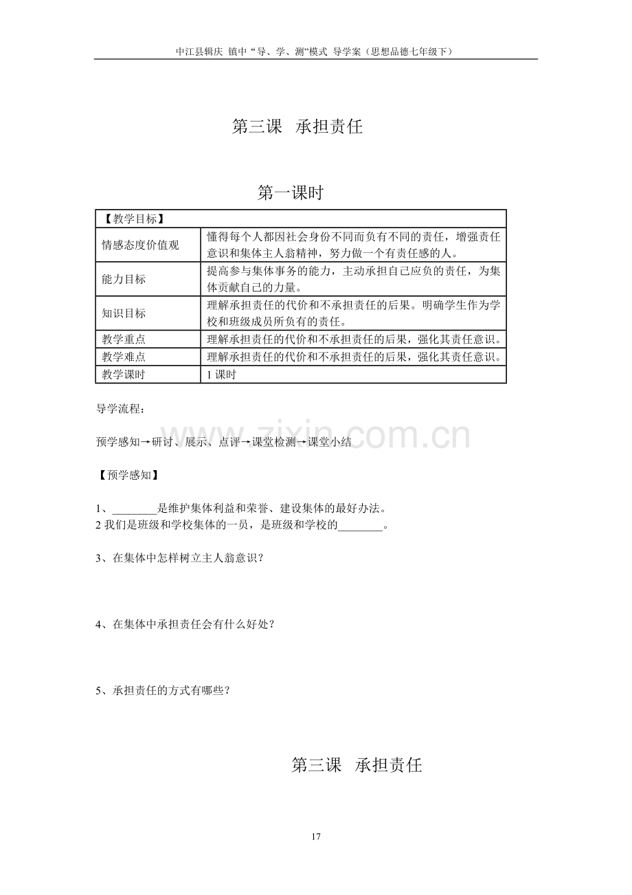 七年级思想品德第三课导学案.doc_第1页