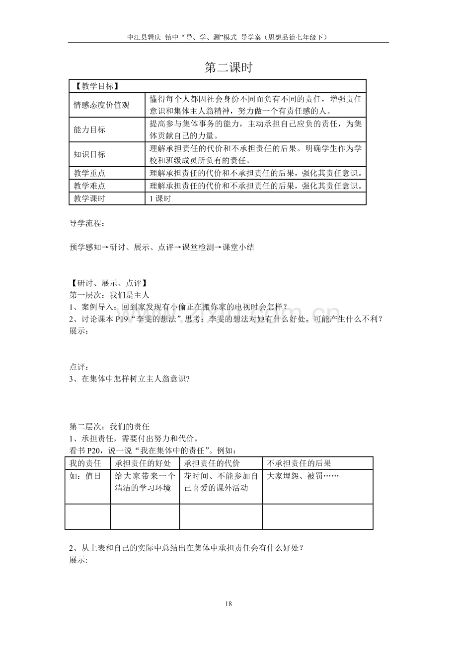 七年级思想品德第三课导学案.doc_第2页