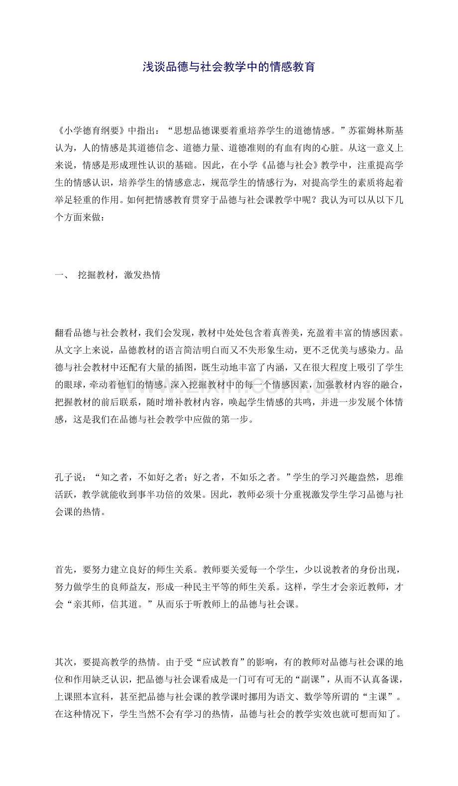 浅谈品德与社会教学中的情感教育.doc_第1页
