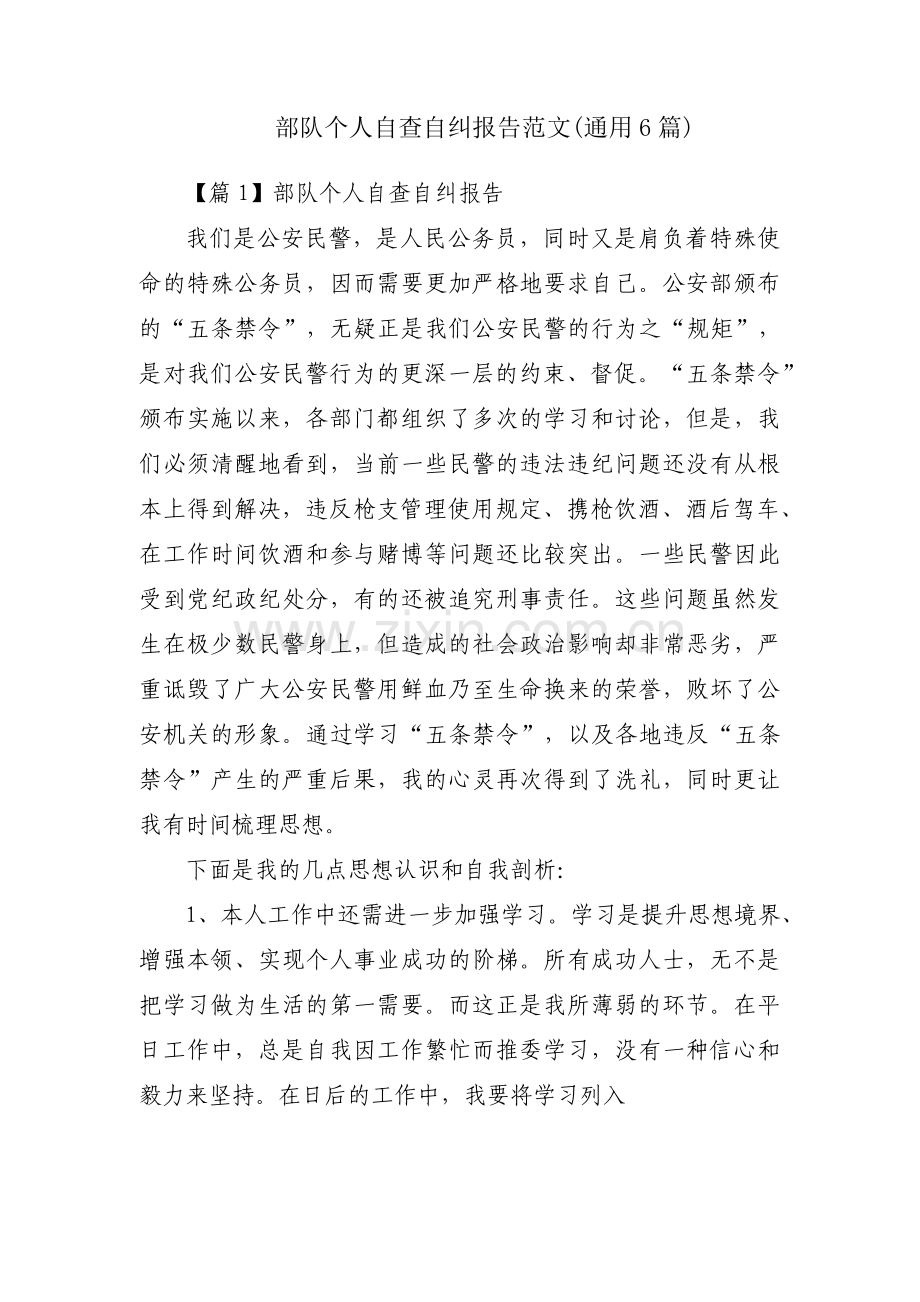 部队个人自查自纠报告范文(通用6篇).pdf_第1页