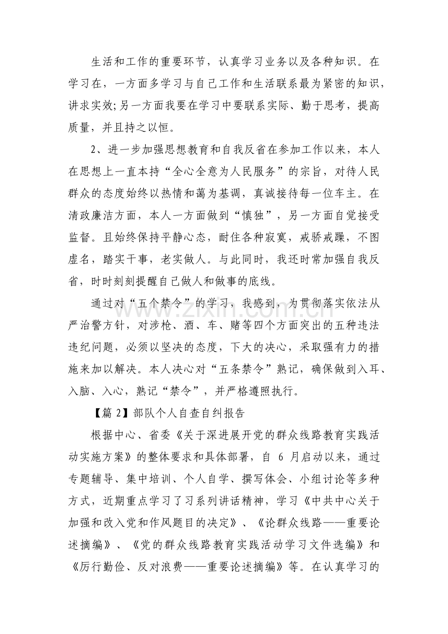 部队个人自查自纠报告范文(通用6篇).pdf_第2页