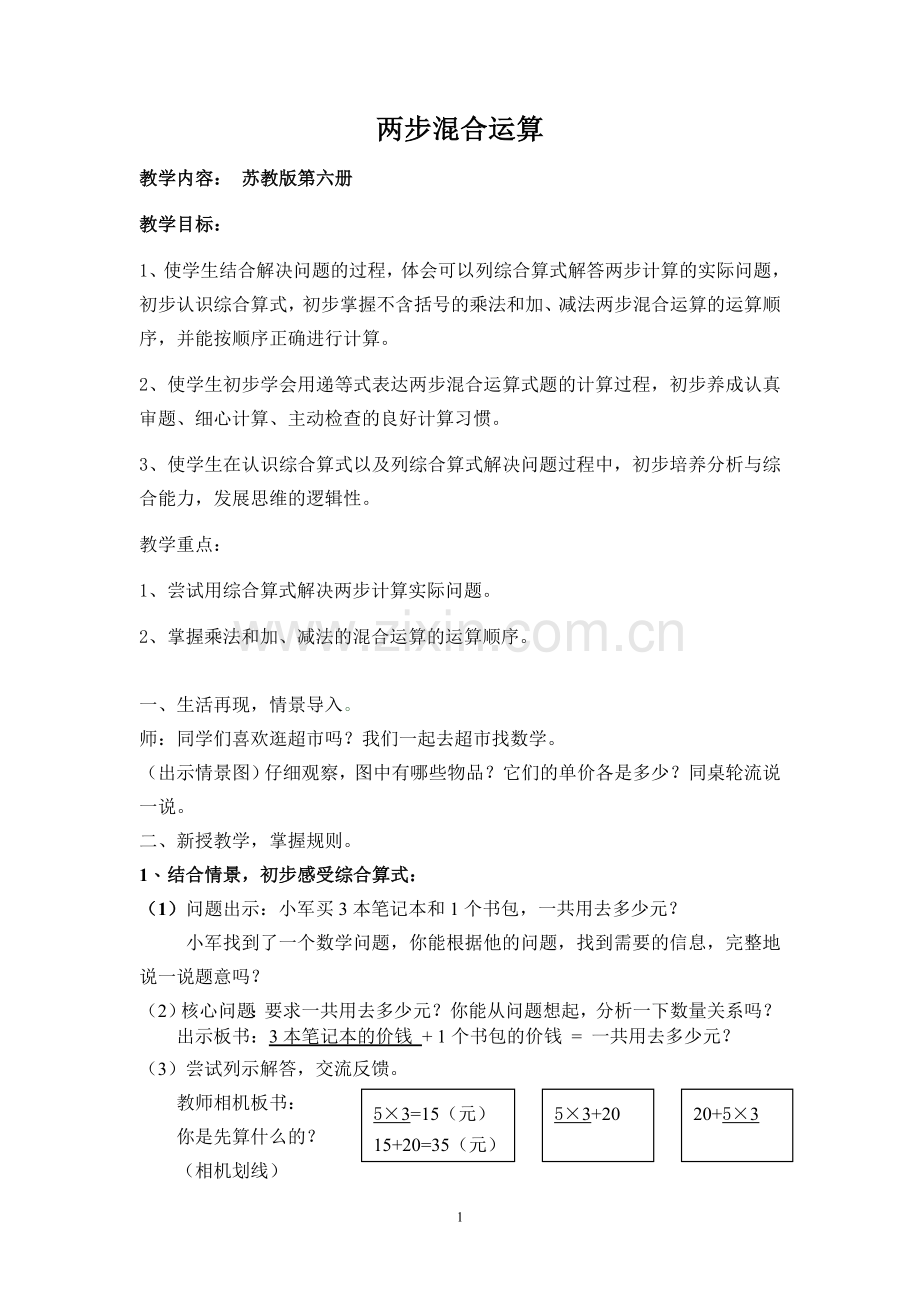 两步计算混合运算教案.doc_第1页