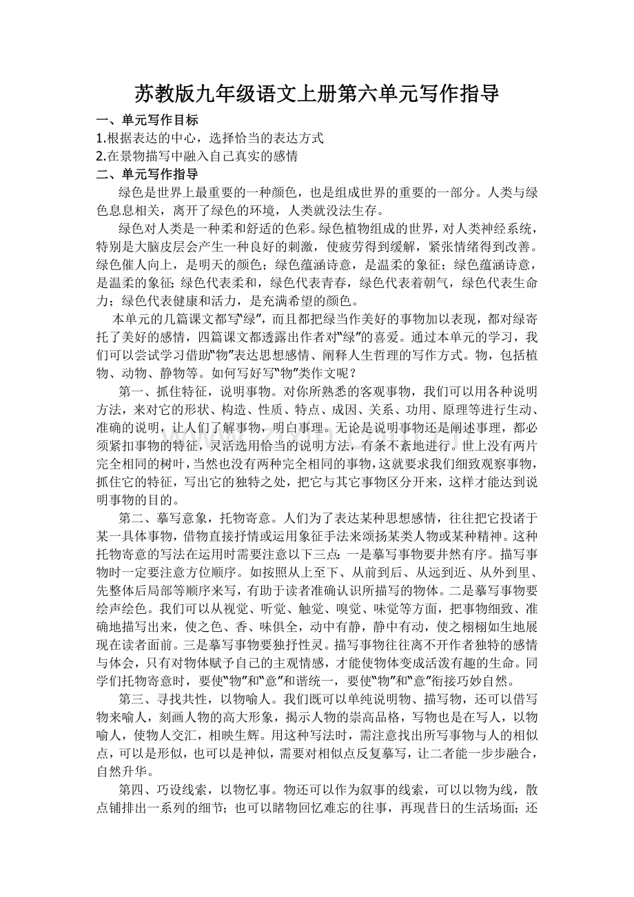苏教版九年级语文上册第六单元写作指导.doc_第1页