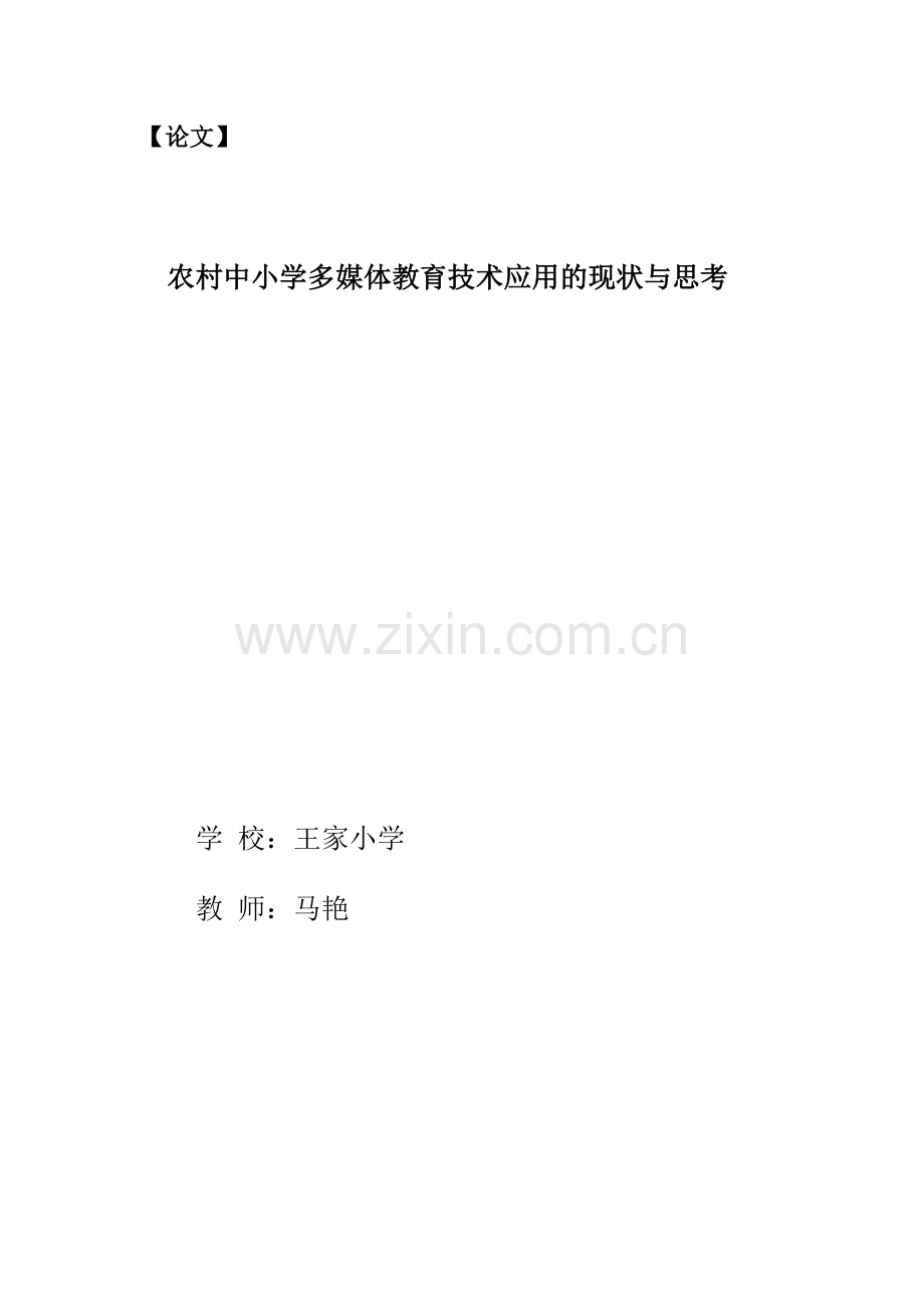 农村中小学多媒体教育技术应用的现状与思考.doc_第1页