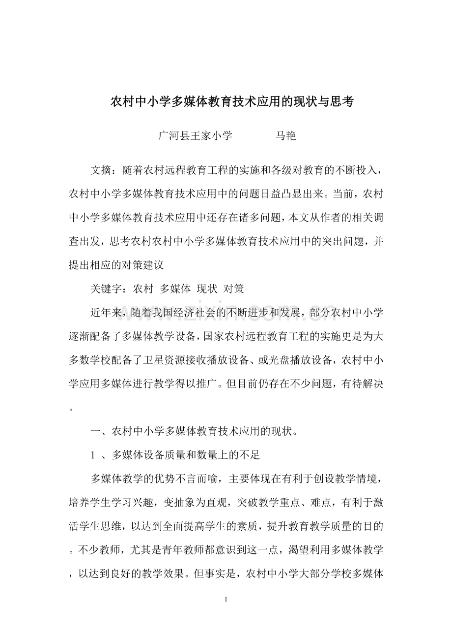 农村中小学多媒体教育技术应用的现状与思考.doc_第2页