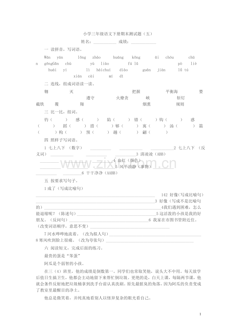 小学三年级语文下册期末测试题（五）.doc_第1页