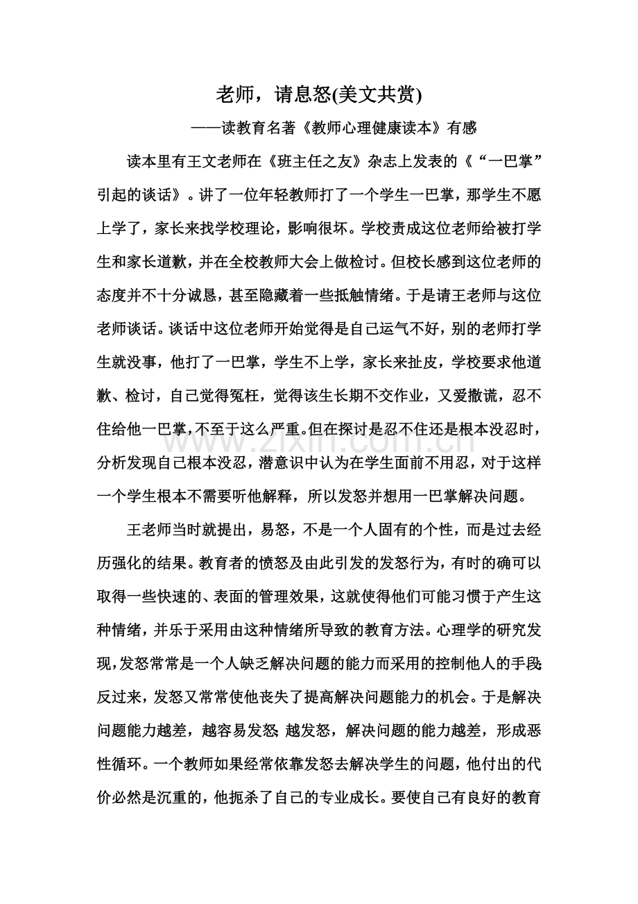 老师请息怒(美文共赏).doc_第1页