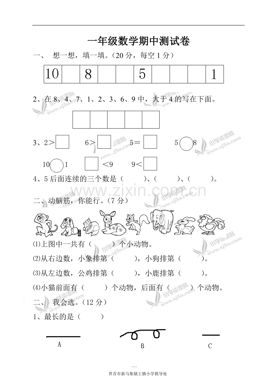 一年级数学上册期中试卷_zhangxueli.doc_第1页