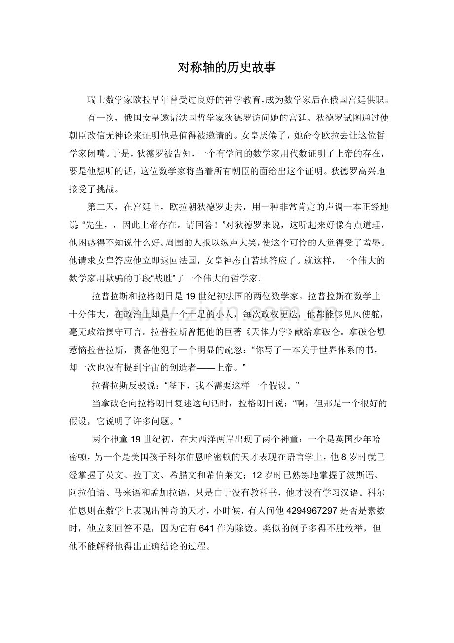 对称轴的历史故事.doc_第1页
