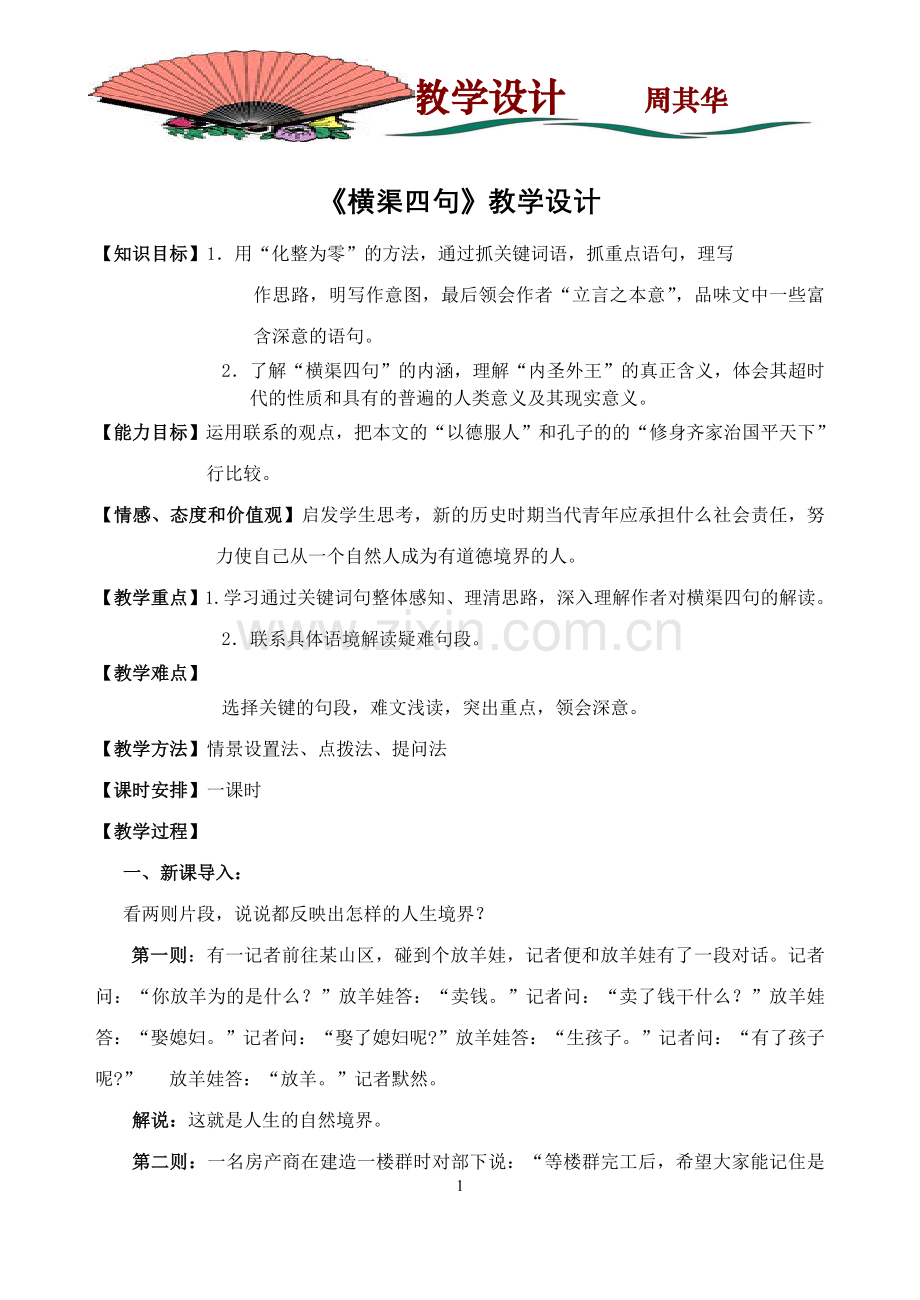 《横渠四句》教案.doc_第1页