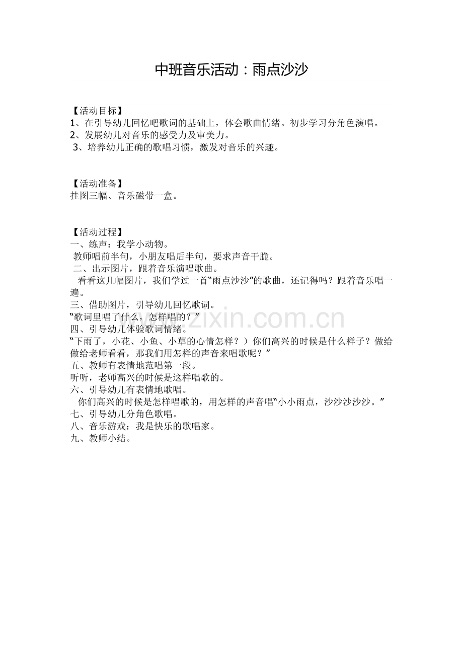 中班音乐活动：雨点沙沙.doc_第1页