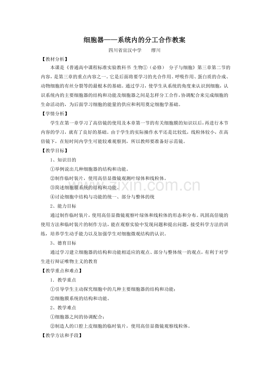 细胞器——系统内的分工合作教案.doc_第1页