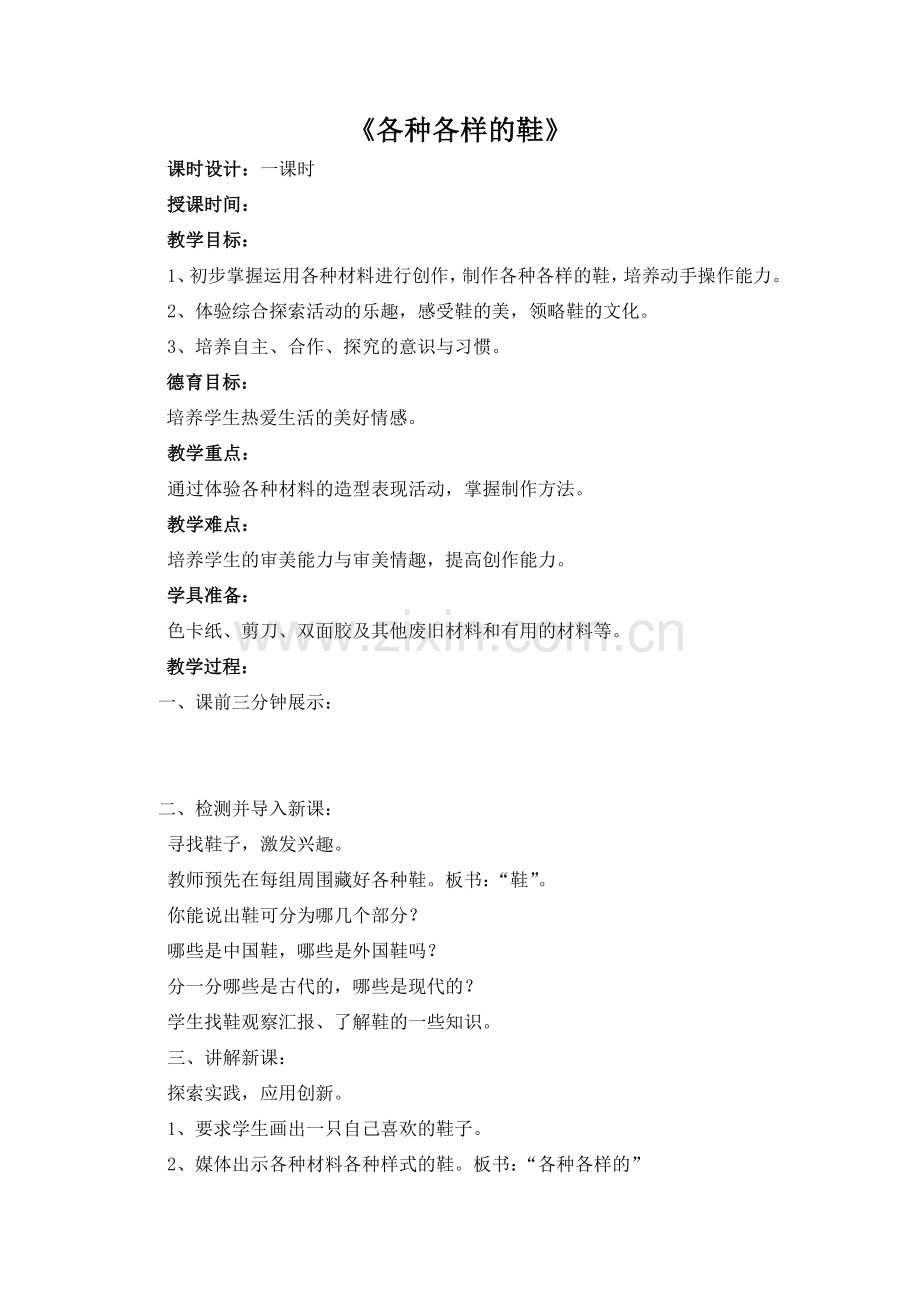 美术三年级上册各种各样的鞋.doc_第1页