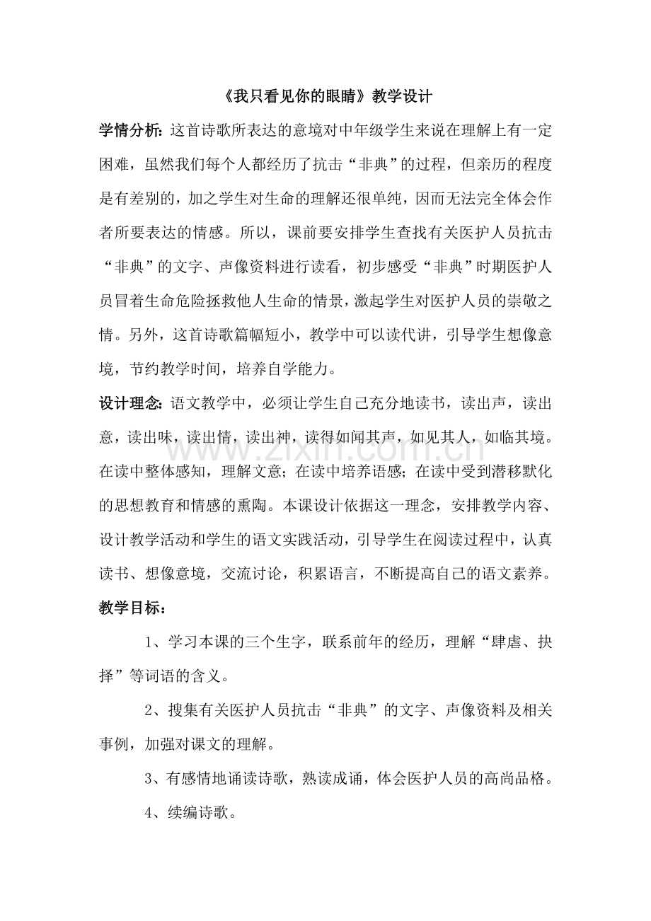 《我只看见你的眼睛》教案.doc_第1页