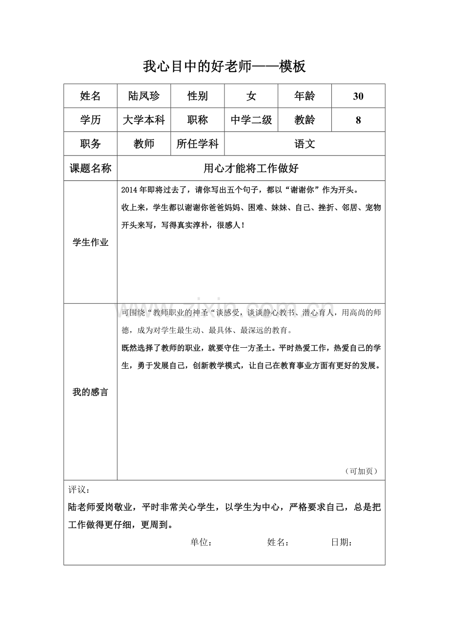 陆凤珍我心目中的好老师-模板.doc_第1页