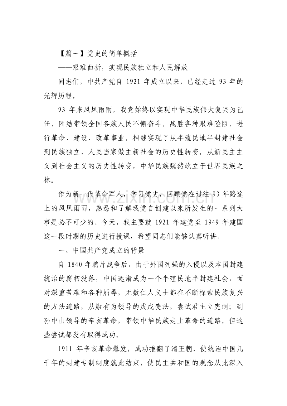 党史的简单概括(通用10篇).pdf_第1页
