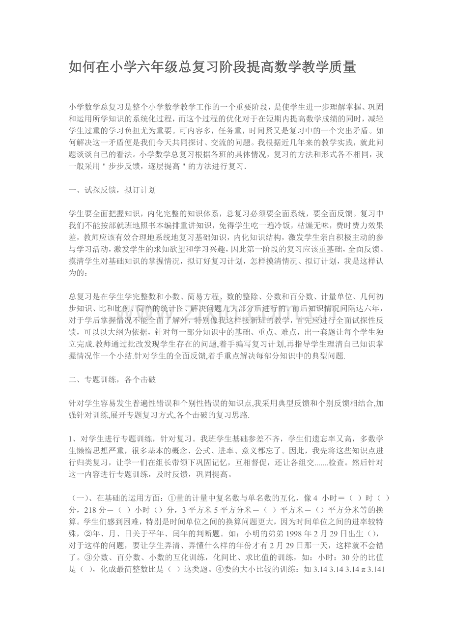 如何在小学六年级总复习阶段提高数学教学质量.doc_第1页