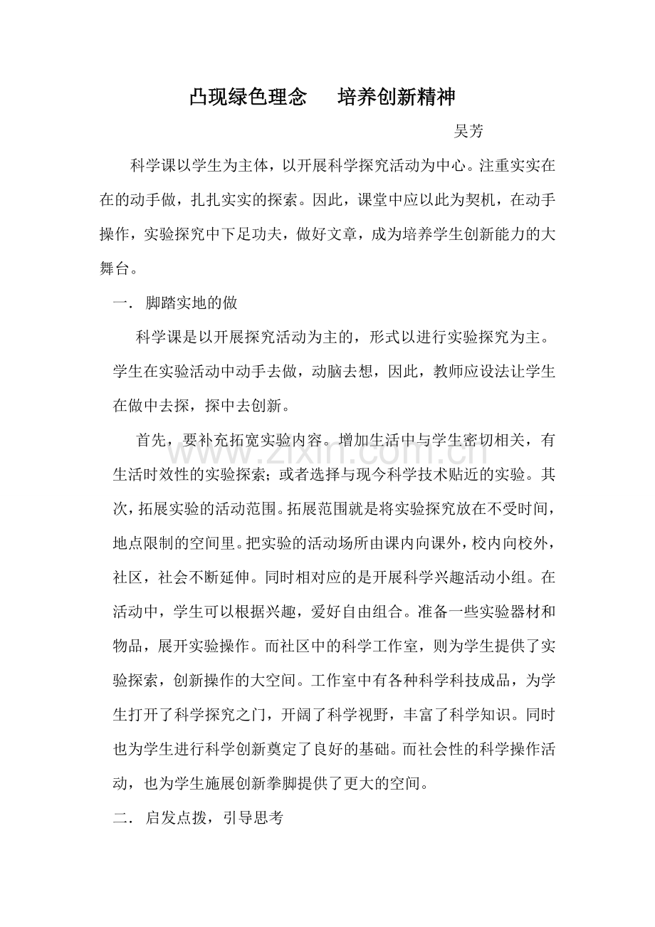 凸现绿色理念培养创新精神.doc_第1页