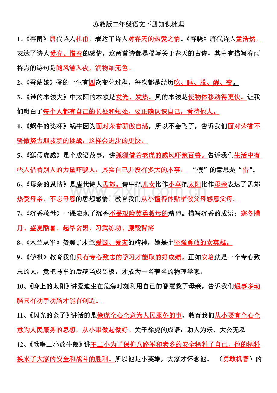 二年级语文知识梳理.doc_第1页