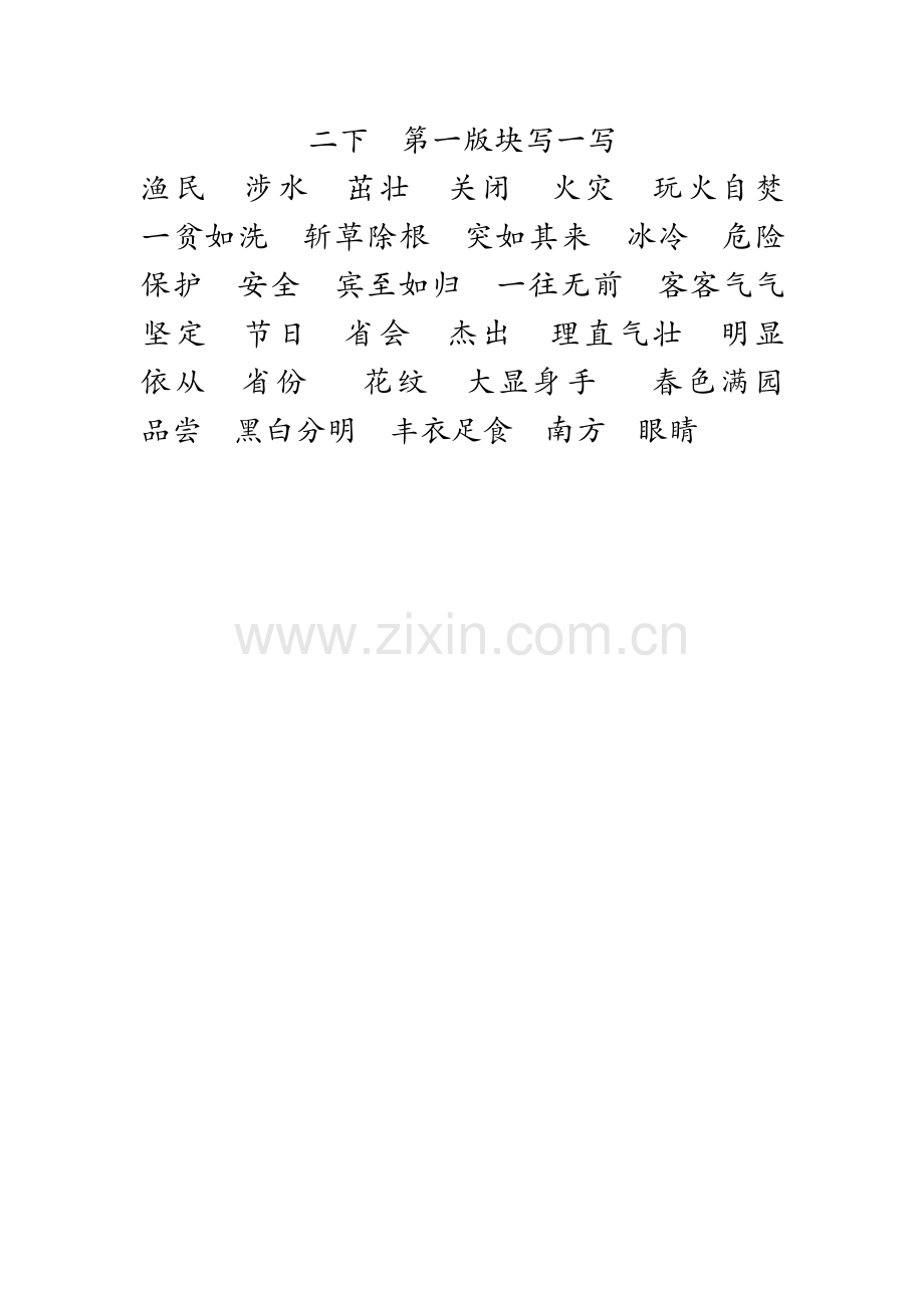 二下第一版块写一写.docx_第1页