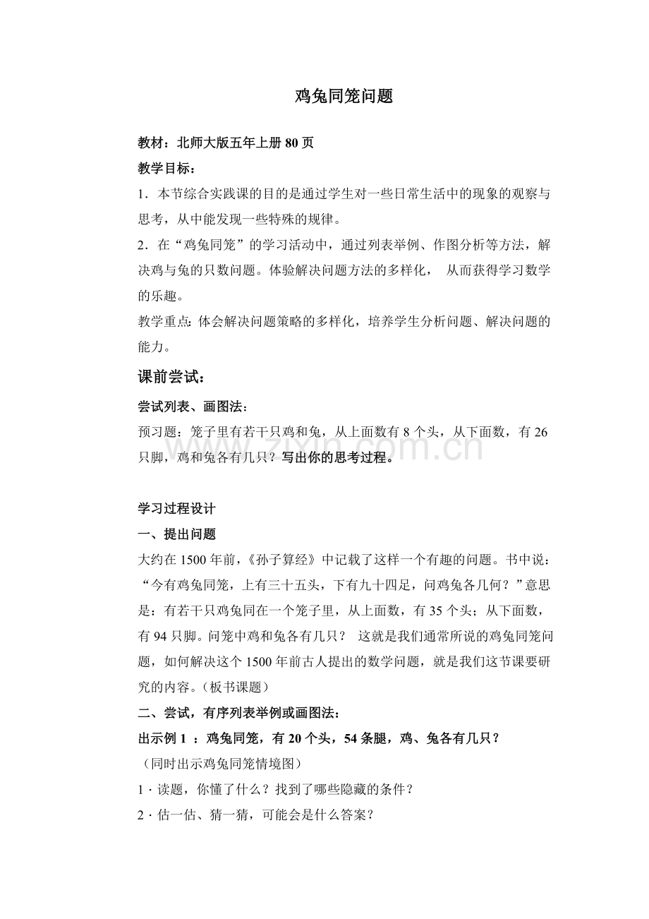鸡兔同笼问题教案设计.doc_第1页