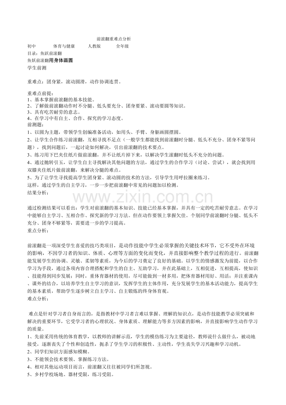 鱼跃前滚翻重难点分析.doc_第1页