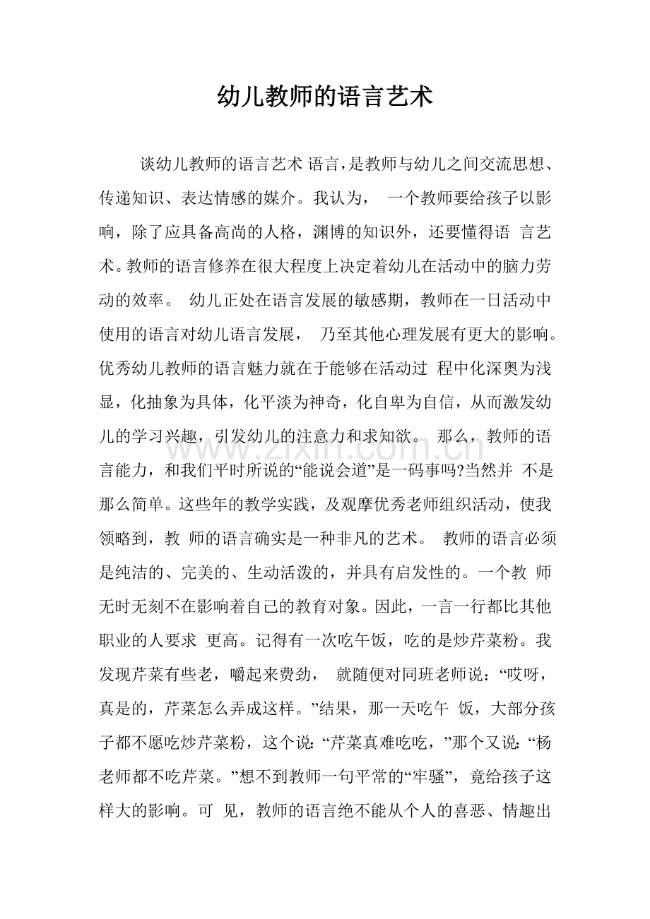 幼儿教师的语言艺术.doc_第1页