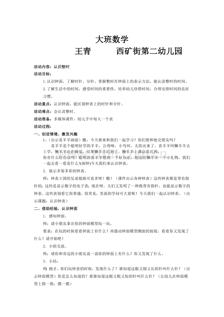 大班数学：认识整点.doc_第1页